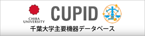 千葉大学主要機器データベース（CUPID）