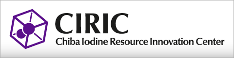 千葉ヨウ素資源イノベーションセンター