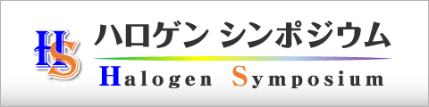 ハロゲン シンポジウム