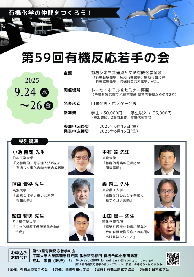 第59回有機反応若手の会